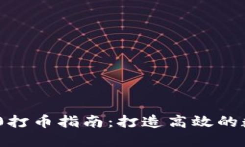 批量TokenIM 2.0打币指南：打造高效的数字货币交易策略