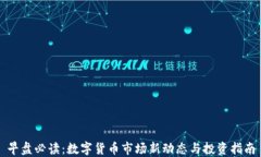 早盘必读：数字货币市场
