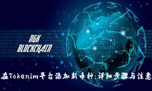 如何在Tokenim平台添加新币种：详细步骤与注意事项