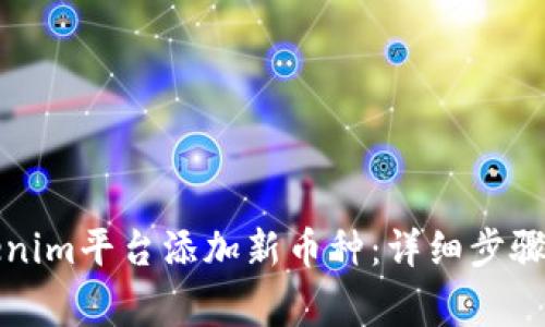 如何在Tokenim平台添加新币种：详细步骤与注意事项