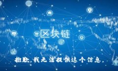 抱歉，我无法提供这个信
