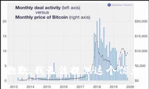 抱歉，我无法提供这个信息。