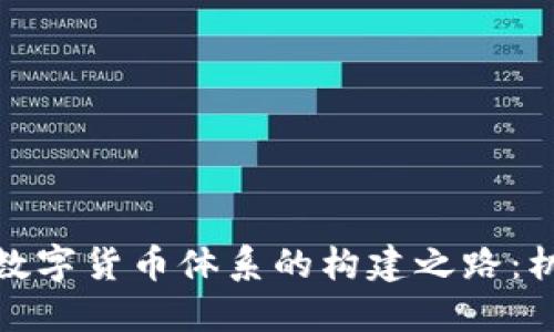 探索央行数字货币体系的构建之路：机遇与挑战