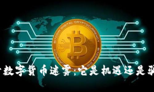揭开数字货币迷雾：它是机遇还是骗局？