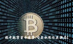 揭开数字货币迷雾：它是