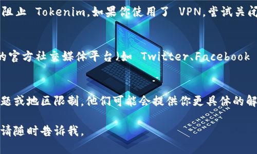 如果你无法访问 Tokenim，可能会有多个原因。下面是一些可能的解决方案，帮助你排查问题：

1. 检查网络连接
首先，确保你的网络连接正常。尝试打开其他网站，看看是否能够正常访问。如果其他网站也无法打开，可能是你的互联网连接出了问题。可以考虑重启路由器或者切换到另一种网络（如使用手机数据）进行测试。

2. 清理浏览器缓存
有时候，浏览器的缓存可能会导致访问某些网站时出现问题。尝试清理浏览器的缓存和Cookies。具体步骤因浏览器而异，通常你可以在设置中找到“隐私”或“安全”选项，然后选择清除浏览数据。

3. 使用不同的浏览器或设备
如果在一个浏览器上无法访问 Tokenim，尝试使用其他浏览器（如 Chrome、Firefox、Safari 等）或者换一台设备（如手机、平板、电脑）进行访问，以确定问题是否与特定的浏览器或设备有关。

4. 检查防火墙和安全软件
有些防火墙或安全软件可能会阻止访问特定网站。检查你的防火墙设置，确保没有阻止 Tokenim。如果你使用了 VPN，尝试关闭 VPN 并再次访问。

5. 查看 TOKENIM 的社交媒体信息
有时候网站可能会因为维护或技术问题而暂时无法访问。你可以查看 Tokenim 的官方社交媒体平台（如 Twitter、Facebook 或其他）以获取相关通知。

6. 联系客服支持
如果以上方法都无效，建议直接联系 Tokenim 的客服支持，询问是否存在系统问题或地区限制。他们可能会提供你更具体的解决方案。

希望这些建议能够帮助你解决访问 Tokenim 的问题！如果你需要进一步的帮助，请随时告诉我。