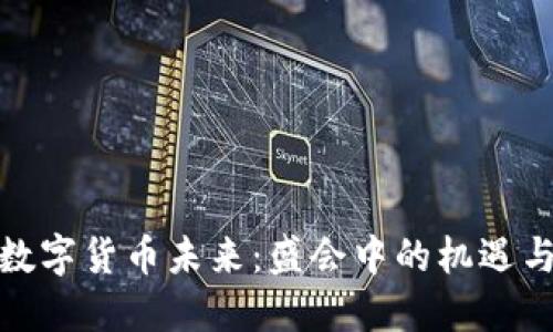 探索数字货币未来：盛会中的机遇与挑战