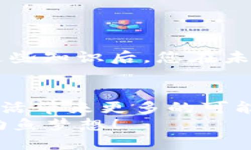 如何通过Tokenim进行鱼池转账：全面指南
keywordsTokenim, 鱼池, 转账, 加密货币/keywords

引言
在这个数字化迅速发展的时代，加密货币逐渐变成了人们生活中不可缺少的一部分。对于喜欢钓鱼的人来说，鱼池不仅是休闲的场所，也为他们提供了一种新的投资方式。那么，如何通过Tokenim向鱼池进行转账呢？在本文中，我们将为您详细介绍整个流程，帮助您顺利完成这笔转账。正如一句老话说的，“千里之行，始于足下”，让我们从最基础的步骤开始吧！

第一步：了解Tokenim
Tokenim是一种创新性的加密货币钱包，旨在为用户提供安全、快速的资金转账服务。它的使用流程简单明了，支持多种数字资产的管理和转账，非常适合从新手到老手的各类用户。想要顺利完成转账，首先需要对Tokenim的操作界面和功能有一定的了解。

第二步：设置鱼池账户
在使用Tokenim进行转账之前，您需要在鱼池上拥有一个账户。鱼池通常是指一些线上或线下的钓鱼平台，用户可以在上面存入资金进行钓鱼或交易。根据各个鱼池的具体要求，您可能需要提供一些身份验证信息。记住，鱼池就像是一条长河，您需要在其流动中选择最佳的钓点，才能获得丰收。

第三步：准备转账资金
在Tokenim中，您需要确保钱包中有足够的加密货币来完成转账。这里的每一步都得细致入微，就像钓鱼时要精挑细选鱼饵。此外，您也可以检查市场上的加密货币价格，确保您的转账是在最佳时机进行。市场变化快，抓住机会，就像钓鱼时看到鱼儿跃出水面，快速出手才能成功。

第四步：进行转账
在Tokenim中进行转账的具体步骤如下：
ul
    li打开Tokenim应用，登录您的账户。/li
    li选择“转账”功能，输入鱼池的接收地址。/li
    li设置转账金额，并确认交易的详细信息。/li
    li提交转账，并等待确认。/li
/ul
在您提交转账的那一刻，仿佛是将鱼饵抛入水中，心中充满期待。转账过程通常很快，您可以在Tokenim的交易记录中跟踪这笔交易的状态。

第五步：检查转账状态
如同等待鱼儿上钩一样，您需要耐心地等待转账完成。在Tokenim中，您可以随时查看交易的状态。确保这笔钱安全无误地到达了鱼池，一旦确认无误，就可以开始享受您的钓鱼旅程了。

第六步：实际操作中的技巧
在实际操作中，有一些小技巧可以帮助您提高转账的成功率：
ul
    li时刻关注网络波动。有时由于网络拥堵，转账可能会延迟，因此选择在流量相对较少的时候进行操作会更为顺利。/li
    li保持Tokenim版本更新。更新到最新版本能够保证您体验到最新的功能和安全性。/li
    li备份您的钱包信息。在进行重要交易之前，随时确保备份是非常重要的，这样才能在意外情况下保护您的资产。/li
/ul

第七步：总结与反思
通过Tokenim进行鱼池的转账过程，您不仅成功完成了交易，更是在这个过程中提升了自己对加密货币的理解。正如一句古话所说的：“授人以鱼，不如授人以渔。”掌握了这些知识后，您在未来的金融旅程中将更加游刃有余。无论是在这个变化莫测的市场中，还是在日常生活中的每一个决定，让我们都像智慧的渔民一样，做出最佳选择。

进一步的探索
随着对Tokenim以及数字资产的深刻理解，您可能会对其他相关技术产生兴趣，比如区块链、去中心化金融（DeFi）等。继续深入学习这些新兴科技领域，将为您的投资和生活带来更多的可能性。
总而言之，当您在Tokenim和鱼池之间自如转账时，不仅是在进行简单的交易，更是在与时代同步，抓住未来的机会。希望上述内容能够帮助您顺利完成此过程，实现您的钓鱼梦想！