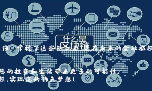 如何通过Tokenim进行鱼池转账：全面指南
keywordsTokenim, 鱼池, 转账, 加密货币/keywords

引言
在这个数字化迅速发展的时代，加密货币逐渐变成了人们生活中不可缺少的一部分。对于喜欢钓鱼的人来说，鱼池不仅是休闲的场所，也为他们提供了一种新的投资方式。那么，如何通过Tokenim向鱼池进行转账呢？在本文中，我们将为您详细介绍整个流程，帮助您顺利完成这笔转账。正如一句老话说的，“千里之行，始于足下”，让我们从最基础的步骤开始吧！

第一步：了解Tokenim
Tokenim是一种创新性的加密货币钱包，旨在为用户提供安全、快速的资金转账服务。它的使用流程简单明了，支持多种数字资产的管理和转账，非常适合从新手到老手的各类用户。想要顺利完成转账，首先需要对Tokenim的操作界面和功能有一定的了解。

第二步：设置鱼池账户
在使用Tokenim进行转账之前，您需要在鱼池上拥有一个账户。鱼池通常是指一些线上或线下的钓鱼平台，用户可以在上面存入资金进行钓鱼或交易。根据各个鱼池的具体要求，您可能需要提供一些身份验证信息。记住，鱼池就像是一条长河，您需要在其流动中选择最佳的钓点，才能获得丰收。

第三步：准备转账资金
在Tokenim中，您需要确保钱包中有足够的加密货币来完成转账。这里的每一步都得细致入微，就像钓鱼时要精挑细选鱼饵。此外，您也可以检查市场上的加密货币价格，确保您的转账是在最佳时机进行。市场变化快，抓住机会，就像钓鱼时看到鱼儿跃出水面，快速出手才能成功。

第四步：进行转账
在Tokenim中进行转账的具体步骤如下：
ul
    li打开Tokenim应用，登录您的账户。/li
    li选择“转账”功能，输入鱼池的接收地址。/li
    li设置转账金额，并确认交易的详细信息。/li
    li提交转账，并等待确认。/li
/ul
在您提交转账的那一刻，仿佛是将鱼饵抛入水中，心中充满期待。转账过程通常很快，您可以在Tokenim的交易记录中跟踪这笔交易的状态。

第五步：检查转账状态
如同等待鱼儿上钩一样，您需要耐心地等待转账完成。在Tokenim中，您可以随时查看交易的状态。确保这笔钱安全无误地到达了鱼池，一旦确认无误，就可以开始享受您的钓鱼旅程了。

第六步：实际操作中的技巧
在实际操作中，有一些小技巧可以帮助您提高转账的成功率：
ul
    li时刻关注网络波动。有时由于网络拥堵，转账可能会延迟，因此选择在流量相对较少的时候进行操作会更为顺利。/li
    li保持Tokenim版本更新。更新到最新版本能够保证您体验到最新的功能和安全性。/li
    li备份您的钱包信息。在进行重要交易之前，随时确保备份是非常重要的，这样才能在意外情况下保护您的资产。/li
/ul

第七步：总结与反思
通过Tokenim进行鱼池的转账过程，您不仅成功完成了交易，更是在这个过程中提升了自己对加密货币的理解。正如一句古话所说的：“授人以鱼，不如授人以渔。”掌握了这些知识后，您在未来的金融旅程中将更加游刃有余。无论是在这个变化莫测的市场中，还是在日常生活中的每一个决定，让我们都像智慧的渔民一样，做出最佳选择。

进一步的探索
随着对Tokenim以及数字资产的深刻理解，您可能会对其他相关技术产生兴趣，比如区块链、去中心化金融（DeFi）等。继续深入学习这些新兴科技领域，将为您的投资和生活带来更多的可能性。
总而言之，当您在Tokenim和鱼池之间自如转账时，不仅是在进行简单的交易，更是在与时代同步，抓住未来的机会。希望上述内容能够帮助您顺利完成此过程，实现您的钓鱼梦想！