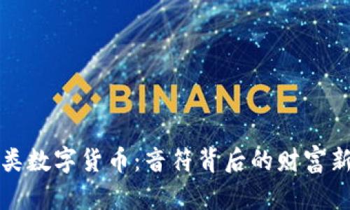 音乐类数字货币：音符背后的财富新机遇