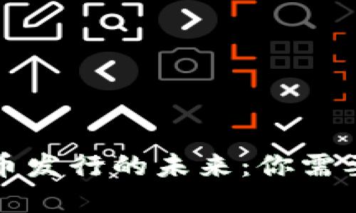 央行数字货币发行的未来：你需要知道的一切