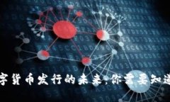 央行数字货币发行的未来