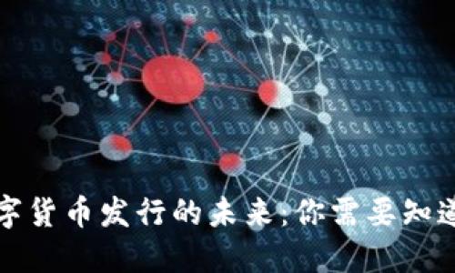 央行数字货币发行的未来：你需要知道的一切