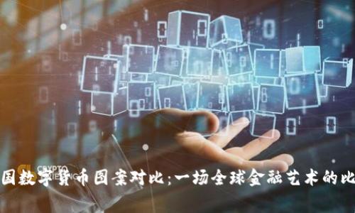 各国数字货币图案对比：一场全球金融艺术的比赛