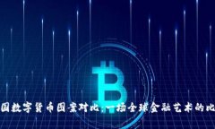 各国数字货币图案对比：