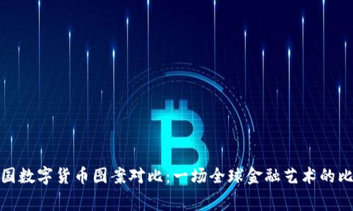 各国数字货币图案对比：一场全球金融艺术的比赛