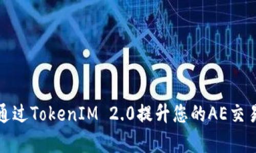 如何通过TokenIM 2.0提升您的AE交易效率