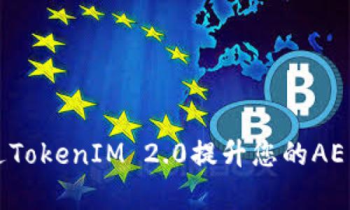 如何通过TokenIM 2.0提升您的AE交易效率