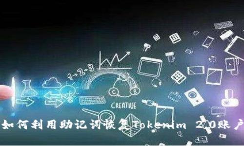 如何利用助记词恢复Tokenim 2.0账户