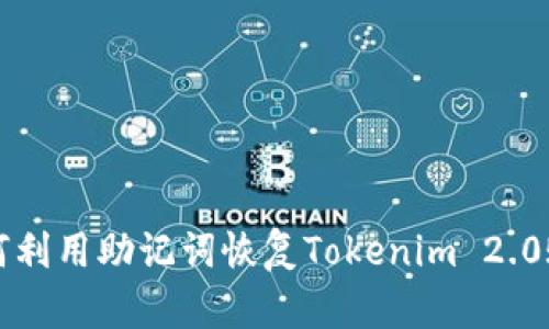 如何利用助记词恢复Tokenim 2.0账户
