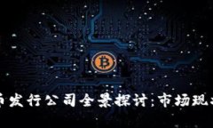 国内数字货币发行公司全