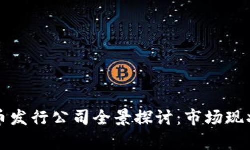 国内数字货币发行公司全景探讨：市场现状与未来前景