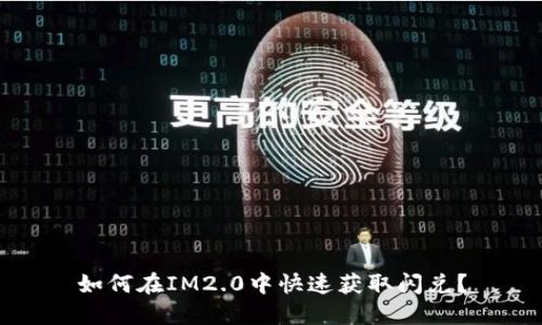 如何在IM2.0中快速获取闪兑？
