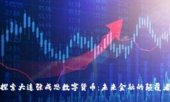 探索大连张成思数字货币