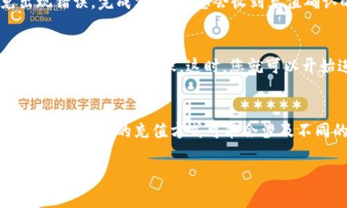如果您想将资金充入Tokenim平台，通常可以按照以下步骤进行操作。请注意，不同的交易所或平台在操作上可能会有所不同，因此最好参考Tokenim的官方指南或客户支持。以下是一般的步骤：

步骤1：创建账户
如果您还没有在Tokenim上创建账户，请先访问Tokenim官网，点击注册或创建账户。按照提示输入您的电子邮件地址、密码等必要的信息，完成注册。

步骤2：完成身份验证
为了符合反洗钱法律和其他规定，很多平台会要求用户进行身份验证。根据Tokenim的要求，您可能需要上传身份证明文件（如身份证或护照）以及住址证明。一旦通过身份验证，您就可以进行充值了。

步骤3：选择充值方式
登录您的Tokenim账户后，找到“充值”或“资产管理”选项。Tokenim通常会提供多种充值方式，包括银行转账、信用卡、支付平台（如PayPal、支付宝等）或其他加密货币充值选项。

步骤4：输入充值信息
选择适合您的充值方式后，输入相关信息。例如，如果您选择银行转账，您可能需要输入转账金额和银行账户信息。如果您选择信用卡或其他支付方式，系统会引导您输入相关信息并确认支付。

步骤5：确认交易
在确认充值前，请确认您输入的信息无误。充值金额、账户信息等都要仔细检查，以免出现错误。完成支付后，您会收到充值确认的通知，资金会在一段时间内到账。

步骤6：检查账户余额
充值完成后，您可以在Tokenim账户的“资产”或“余额”部分查看您的账户余额，确认资金是否已成功到账。这时，您就可以开始进行交易了。

注意事项
在充值过程中，请时刻保持警惕，确保您正在使用官方渠道和网站进行操作，防止被骗。同时，不同的充值方式可能会涉及不同的手续费和到账时间。在充值之前，最好先了解清楚这些信息，以便做出最优的选择。

希望这些信息能帮助您顺利将资金充入Tokenim平台！如有其他问题，欢迎随时询问。
