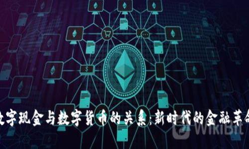 数字现金与数字货币的关系：新时代的金融革命
