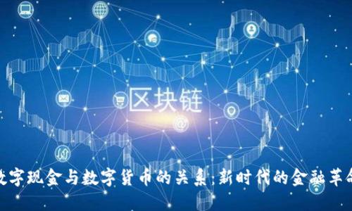 数字现金与数字货币的关系：新时代的金融革命