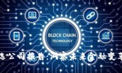 数字货币精选公司报告：