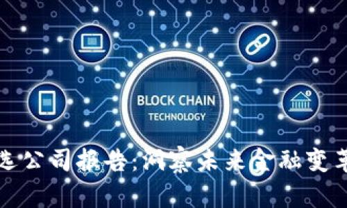 数字货币精选公司报告：洞察未来金融变革的关键力量