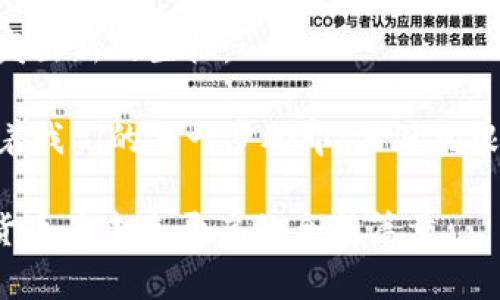   货币数字群的崛起：未来金融的变革与机遇 / 
 guanjianci 货币数字化, 数字货币, 区块链, 金融科技 /guanjianci 

引言：金融科技的新时代
随着科技的快速发展，金融行业也随之一变。尤其是数字货币的崛起，像一股强劲的潮流，正在改变着我们的支付方式、资产管理乃至全球经济的结构。俗话说，“一日之计在于晨”，对金融行业来说，今日的数字化转型，将直接影响到明日的经济格局。

数字货币的基本概念
首先，什么是数字货币？简单来说，数字货币是指以电子形式存在的货币，它可以是法定货币（如各国的法币通过数字钱包形式出现）或者是加密货币（如比特币、以太币等）。这些货币大多数是基于区块链技术，其核心特征在于去中心化和安全性。现如今，随处可见的数字钱包、在线支付和虚拟货币交易平台，似乎都在提前为这个新金融时代做铺垫。

数字货币的优势
数字货币的崛起，首先给我们带来的是便利。想象一下，早上起床时只需动动手指，就能轻松完成所有支付和转账事务，而不必排队去银行。这就如同竹筒里煮水，省时省力。但除了便捷外，数字货币还具有其他众多优势：
ul
    listrong安全性：/strong通过区块链技术，交易记录不可篡改，极大地提高了安全性。/li
    listrong全球化：/strong数字货币无国界，可以跨越地域限制，让我们在国际交易中如鱼得水。/li
    listrong低成本：/strong相较于传统银行手续费用，数字货币能够在很大程度上减少交易成本。/li
/ul

数字货币的应用场景
不可否认，数字货币的应用场景广泛，几乎可以渗透到每个角落。从日常的购物消费到国际贸易，数字货币都展现出了极大的灵活性。例如，在一些国家，比如中国，政府推动了数字人民币的使用，试图以此来提高支付效率、打击黑灰产。而在美国，加密货币则通过各种金融产品得以迅速“入驻”投资者的视野，形成了一股不容忽视的投资风潮。

区块链技术的支撑
说到数字货币，就不得不提区块链技术。区块链作为数字货币的底层技术，正如同那根隐秘的线，将所有的节点相连。区块链不仅仅是一种技术，更是一种全新的信任机制，能够确保数据的不可篡改和透明。我们常说“行百里者半九十”，在数字货币逐步走向主流的今天，区块链的重要性愈加凸显。

面临的挑战与前景
尽管数字货币的未来充满希望，然而其中也伴随着诸多挑战。首先，监管问题在全球范围内都是一个热点。政府对于数字货币的态度各异，有些国家全力支持，有些则显得谨慎甚至反对。这就好比“风不问路人”，无论外界飞扬的风浪如何，数字货币都在不停地前行。

然而，技术并不完美，安全问题、市场波动性、以及消费者教育等挑战仍然亟待解决。唯有通过提升技术、增加法规透明度以及加强用户信任，数字货币才能在竞争中立于不败之地。

总结：未来的金融之路
总之，数字货币的崛起不仅仅是金融科技的一次革新，更是我们生活方式的一次巨变。它让人们的生活更加方便，同时也赋予了我们更多的选择权。这样的变化，如同“大海航行靠舵手”，在未来的金融领域，我们每个人都有机会成为舵手，引领属于自己的金融航程。

未来，随着技术的不断进步和应用的日益普及，数字货币可能会在我们的生活中扮演越来越重要的角色。我们都有理由相信，未来的金融业将因数字货币而焕发出新的生机。

希望通过本次的探讨，大家能够更好地理解这个新的金融工具以及它带来的机遇和挑战。数字货币不仅仅是技术的创新，更是我们新时代的生活方式，它将随着我们的每一步脚印，深深扎根于未来的经济社会中。 

最后用一句老话来结束——“千里之行，始于足下。”数字货币的未来虽远，但每一个努力和探索，都是在为我们踏出那决定性的第一步。让我们共同期待，数字货币为未来开启的全新篇章。