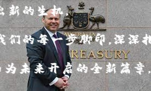   货币数字群的崛起：未来金融的变革与机遇 / 
 guanjianci 货币数字化, 数字货币, 区块链, 金融科技 /guanjianci 

引言：金融科技的新时代
随着科技的快速发展，金融行业也随之一变。尤其是数字货币的崛起，像一股强劲的潮流，正在改变着我们的支付方式、资产管理乃至全球经济的结构。俗话说，“一日之计在于晨”，对金融行业来说，今日的数字化转型，将直接影响到明日的经济格局。

数字货币的基本概念
首先，什么是数字货币？简单来说，数字货币是指以电子形式存在的货币，它可以是法定货币（如各国的法币通过数字钱包形式出现）或者是加密货币（如比特币、以太币等）。这些货币大多数是基于区块链技术，其核心特征在于去中心化和安全性。现如今，随处可见的数字钱包、在线支付和虚拟货币交易平台，似乎都在提前为这个新金融时代做铺垫。

数字货币的优势
数字货币的崛起，首先给我们带来的是便利。想象一下，早上起床时只需动动手指，就能轻松完成所有支付和转账事务，而不必排队去银行。这就如同竹筒里煮水，省时省力。但除了便捷外，数字货币还具有其他众多优势：
ul
    listrong安全性：/strong通过区块链技术，交易记录不可篡改，极大地提高了安全性。/li
    listrong全球化：/strong数字货币无国界，可以跨越地域限制，让我们在国际交易中如鱼得水。/li
    listrong低成本：/strong相较于传统银行手续费用，数字货币能够在很大程度上减少交易成本。/li
/ul

数字货币的应用场景
不可否认，数字货币的应用场景广泛，几乎可以渗透到每个角落。从日常的购物消费到国际贸易，数字货币都展现出了极大的灵活性。例如，在一些国家，比如中国，政府推动了数字人民币的使用，试图以此来提高支付效率、打击黑灰产。而在美国，加密货币则通过各种金融产品得以迅速“入驻”投资者的视野，形成了一股不容忽视的投资风潮。

区块链技术的支撑
说到数字货币，就不得不提区块链技术。区块链作为数字货币的底层技术，正如同那根隐秘的线，将所有的节点相连。区块链不仅仅是一种技术，更是一种全新的信任机制，能够确保数据的不可篡改和透明。我们常说“行百里者半九十”，在数字货币逐步走向主流的今天，区块链的重要性愈加凸显。

面临的挑战与前景
尽管数字货币的未来充满希望，然而其中也伴随着诸多挑战。首先，监管问题在全球范围内都是一个热点。政府对于数字货币的态度各异，有些国家全力支持，有些则显得谨慎甚至反对。这就好比“风不问路人”，无论外界飞扬的风浪如何，数字货币都在不停地前行。

然而，技术并不完美，安全问题、市场波动性、以及消费者教育等挑战仍然亟待解决。唯有通过提升技术、增加法规透明度以及加强用户信任，数字货币才能在竞争中立于不败之地。

总结：未来的金融之路
总之，数字货币的崛起不仅仅是金融科技的一次革新，更是我们生活方式的一次巨变。它让人们的生活更加方便，同时也赋予了我们更多的选择权。这样的变化，如同“大海航行靠舵手”，在未来的金融领域，我们每个人都有机会成为舵手，引领属于自己的金融航程。

未来，随着技术的不断进步和应用的日益普及，数字货币可能会在我们的生活中扮演越来越重要的角色。我们都有理由相信，未来的金融业将因数字货币而焕发出新的生机。

希望通过本次的探讨，大家能够更好地理解这个新的金融工具以及它带来的机遇和挑战。数字货币不仅仅是技术的创新，更是我们新时代的生活方式，它将随着我们的每一步脚印，深深扎根于未来的经济社会中。 

最后用一句老话来结束——“千里之行，始于足下。”数字货币的未来虽远，但每一个努力和探索，都是在为我们踏出那决定性的第一步。让我们共同期待，数字货币为未来开启的全新篇章。