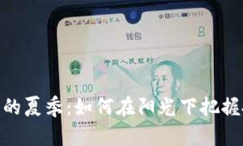 数字货币的夏季：如何在阳光下把握投资机会