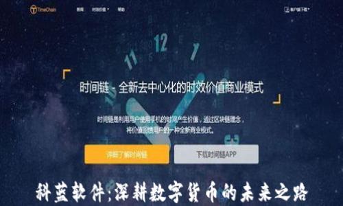 
科蓝软件：深耕数字货币的未来之路