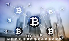 科蓝软件：深耕数字货币