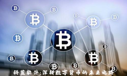 
科蓝软件：深耕数字货币的未来之路