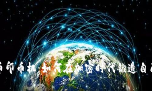 数字货币印币机：如何在加密时代锻造自己的财富