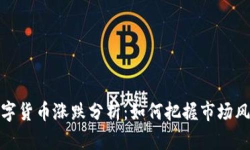 数字货币涨跌分析：如何把握市场风向