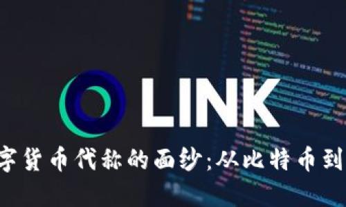 揭开美国数字货币代称的面纱：从比特币到CBDC的旅程