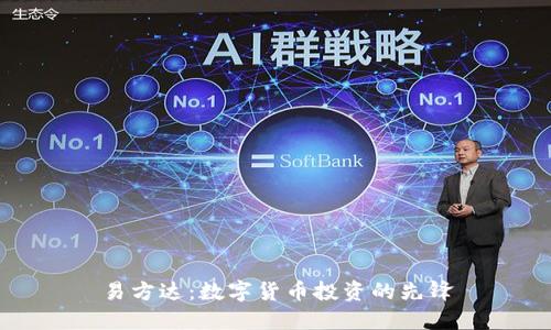易方达：数字货币投资的先锋