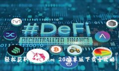 轻松获取：Tokenim 20安卓版