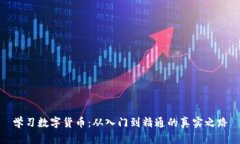 学习数字货币：从入门到