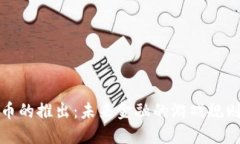 数字货币的推出：未来金