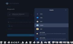 探索农行数字货币DCEP：未