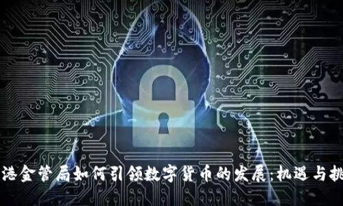 香港金管局如何引领数字货币的发展：机遇与挑战