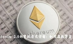 EPN平台币Tokenim 2.0的变现方