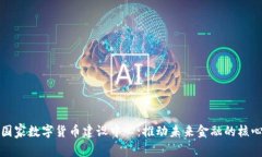 探索国家数字货币建设中